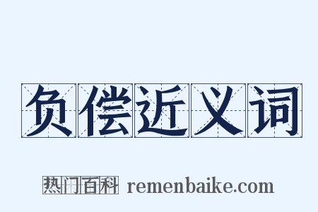 负偿近义词是什么意思的图片